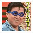 ワイルドな買い物
