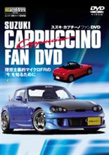 スズキ・カプチーノファンＤＶＤ