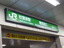 久しぶりに秋葉原へ