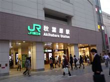 久しぶりに秋葉原へ　その2