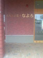 只今、名寄の道の駅到着！