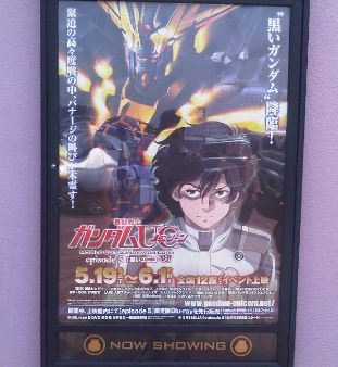 ガンダムユニコーン Episode5見てきました ネタバレ有り おーでぃーえいのブログ おーでぃーえいのページ みんカラ