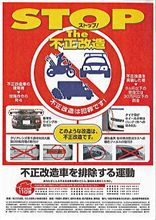 不正改造車のなんたらこーたら