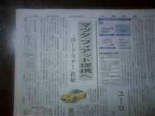 今朝の、マツダ&#215;フィアット提携報道新聞記事。