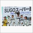 スーパー耐久 ＳＵＧＯ...