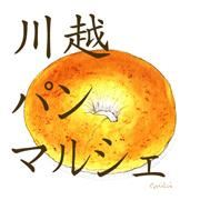 川越パンマルシェ