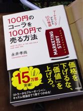 100円のコーラを1000円で売る方法。。。