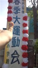 運動会～♪  (;&#180;д｀)ｱﾁｨ