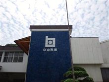 白山! 白山!
