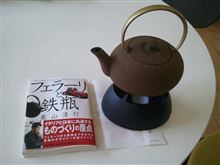 『フェラーリと鉄瓶』