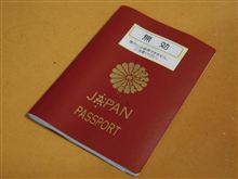 パスポート再交付申請