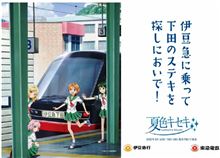 「夏色キセキ」伊豆急行とコラボ。