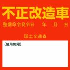 合法仕様に。