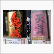 買うのに勇気がいる御酒