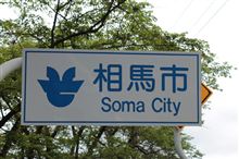 相馬市の今 相馬市の今