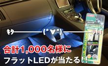 フラットLEDを1000名様にプレゼント!! フラットLEDを1000名様にプレゼント!!