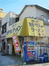 今日のランチは、「深川　谷やんラーメン本店」  