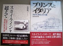 今日の2冊:「スカイラインを超えて」と「プリンスとイタリア」♪ 今日の2冊:「スカイラインを超えて」と「プリンスとイタリア」♪