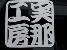 Free絆Style東海支部1周年オフ