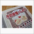 予防接種