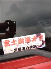 富士樹海オフ