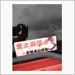 富士樹海オフ