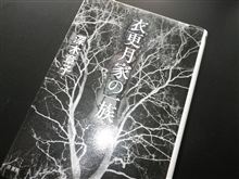 衣更月家の一族