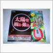 ウルトラ警備隊 日食観測部隊