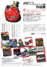 第1回オートモービル・アート展