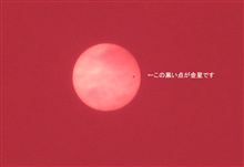 金星　太陽面通過しました～