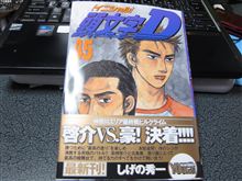 イニシャルＤ45巻！