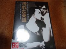 汚れた英雄 ＤＶＤ