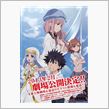 劇場版　とある魔術の禁書目録 ...
