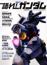 語れ！ガンダム