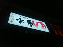 温泉気分