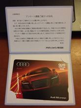 アウディのQUOカードがきたよ