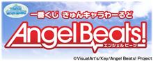 エンジェルビーツの一番くじ終わるのハヤッ! エンジェルビーツの一番くじ終わるのハヤッ!
