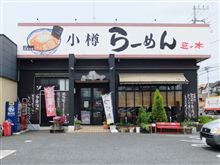 小樽らーめん　豆の木　＠蓮田市