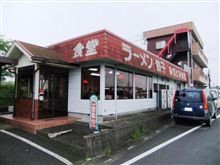あぢとみ食堂のタンメン　＠川島町