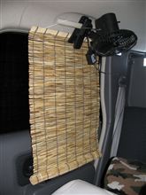 車内を涼しく．．．