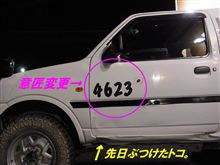 どーでもいい「意匠変更の話」と・・・有益な情報♪(^-^)v