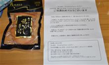 ママが飲んでたビールで「みやざき　鶏いぶし手羽　いただいちゃいます！」当選したんだと！