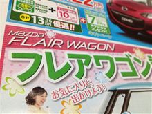 フレアワゴン情報追加!!