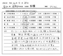 お客様の声をいただきました。　プリウス 板金塗装　愛知県豊田市　倉地塗装　KRC 