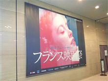 フランス映画祭2012 に行ってきたん