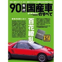 ９０年代国産車のすべて（本）