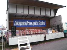 ☆　～福山　ドレスアップ　ＣＡＲ　フェスタ～　☆