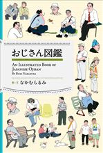2012.06.21 おじさん図鑑。。。