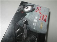 災園