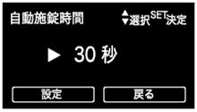 自動施錠時間って何よ
